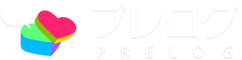プレログ